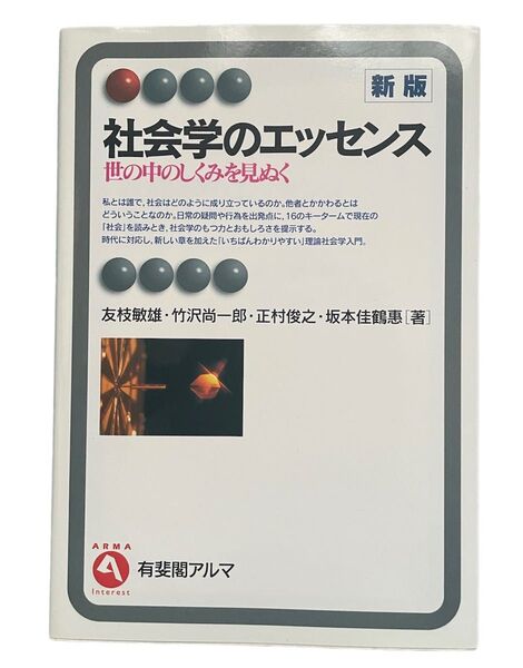 社会学のエッセンス 世の中のしくみを見ぬく (有斐閣アルマ Interest)