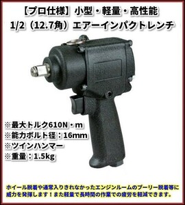 ☆日本全国送料無料☆【プロ仕様・小型・軽量・高性能】1/2 エアーインパクトレンチ　☆有名ブランドOEMメーカー品☆