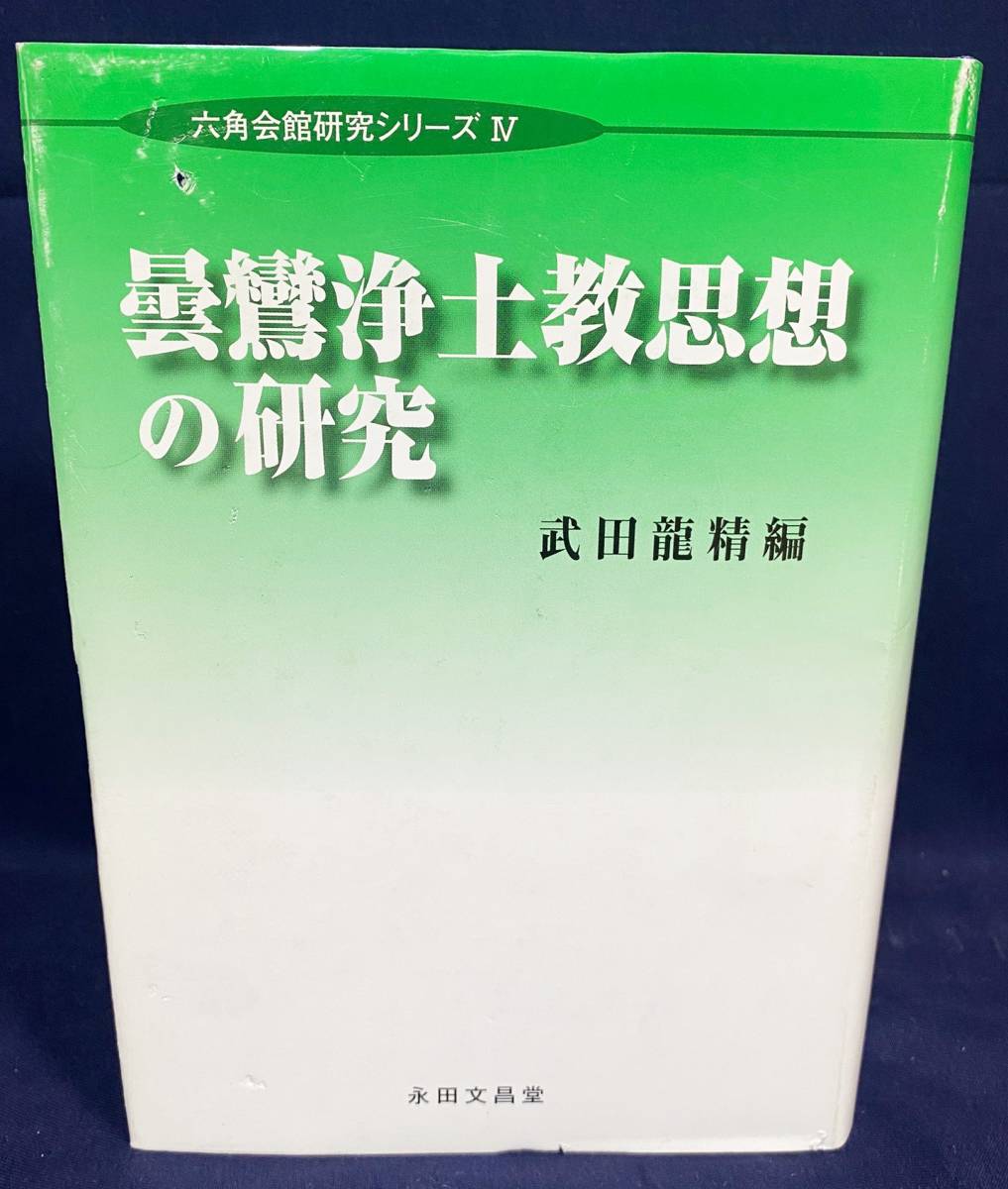 2023年最新】Yahoo!オークション -曇鸞の中古品・新品・未使用品一覧