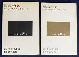 【上下全2巻揃】 源氏物語:テレビのためのシナリオ　市川崑 演出指導 山本健吉 監修 毎日放送●主演:伊丹十三 小山明子 津川雅彦 黒柳徹子