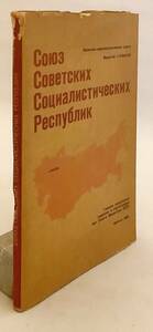 【ロシア語 地図洋書 索引付き】 ソビエト社会主義共和国連邦： 政治・行政地図：縮尺800万分の1　1982年改訂●ソ連 ロシア 地学 測地 地理