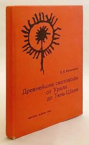 洋書　ウラル山脈から天山山脈までの最古の牧畜民 『Древнейшие скотоводы』 ●中央アジア 遺物 考古学 遺跡 ウイグル