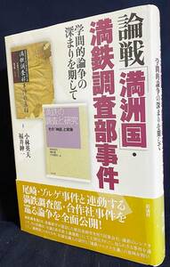 ■論戦「満洲国」・満鉄調査部事件:学問的論争の深まりを期して 彩流社 小林英夫,福井紳一=著●南満州鉄道 満州事変 合作社事件 ゾルゲ事件