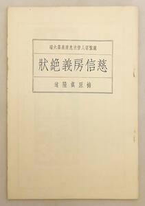 ■慈信房義絶状（親鸞聖人御消息講義, 第6編） 梅原真隆 著　親鸞聖人研究研究所　昭和14 ●顕真学苑 浄土真宗 手紙 書簡 善鸞 善鸞義絶状