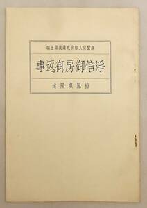 ■浄信御房御返事（親鸞聖人御消息講義 第5編）　梅原真隆 著　親鸞聖人研究研究所　昭和13●顕真学苑 浄土真宗 手紙 書簡 浄信御坊 浄信房