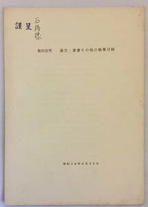 ■柴田信男 論文・著書その他の執筆目録　昭和38年8月22日　●林業 森林 京都大学 農学部 農業 演習林 防災 砂防