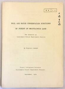 Soil and water conservation functions of forest on mountainous land『山間地における森林の土壌・水質保全機能』林業試験場研究 ●洪水