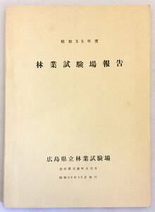 ■林業試験場報告 昭和35年度　広島県立林業試験場　●スギ アカマツ 森林 育成