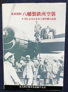 ■米軍資料 八幡製鉄所空襲 : B-29による日本本土初空襲の記録　北九州の戦争を記録する会　●第二次世界大戦 戦略爆撃機 地政学