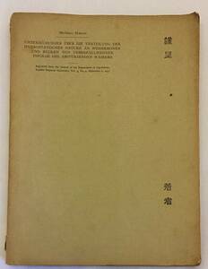 【独語洋書】『九州帝國大學農學部紀要』3巻4号(1931.9)の別刷　蓮見道太郎著　●堰堤 ダム 水害 防災 災害 豪雨 静水圧