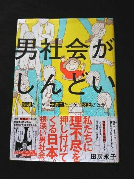 男社会がしんどい　痴漢だとか子育てだとか炎上だとか （ＢＡＭＢＯＯ　ＥＳＳＡＹ　ＳＥＬＥＣＴＩＯＮ） 