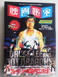 映画秘宝 ブルース・リーと101匹ドラゴン大行進　ブルースリー　Bruce Lee