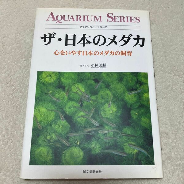 ザ・日本のメダカ　心をいやす日本のメダカの飼育 （アクアリウム・シリーズ） 小林道信／文・写真