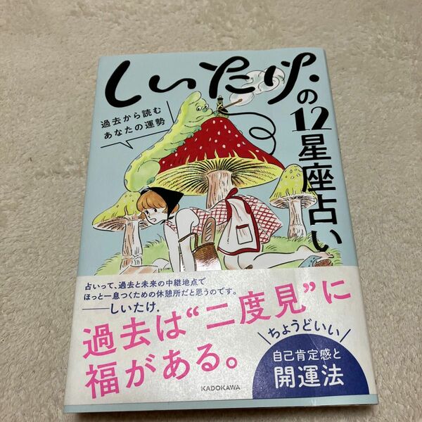 しいたけ．の１２星座占い　過去から読むあなたの運勢 しいたけ．／著