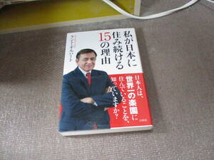 E 私が日本に住み続ける15の理由2020/1/15 ケント・ギルバート, 発行:白秋社 発売:星雲社