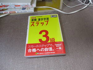 E 漢検 3級 漢字学習ステップ 改訂四版2020/2/25 日本漢字能力検定協会