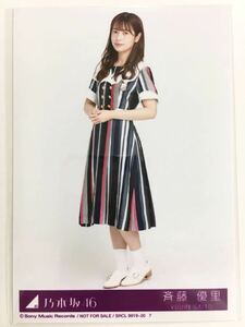 Art hand Auction 乃木坂46 斉藤優里 生写真ヒキ 21th シングル ジコチューで行こう! 封入生写真 非売品, な行, の, 乃木坂46