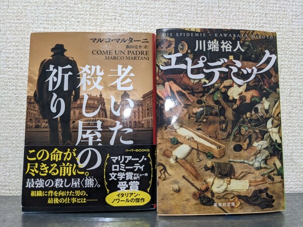 老いた殺し屋の祈り　マルコマルターニ　エピデミック　川端裕人　本　セット