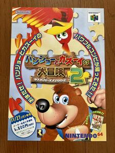 チラシ　N64　バンジョーとカズーイの大冒険2　任天堂 ニンテンドー ニンテンドウ ゲーム パンフレット NINTENDO64