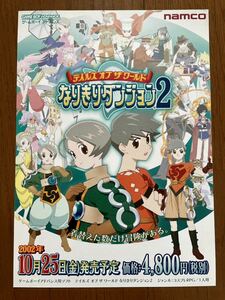 チラシ　GBA　テイルズオブザワールド なりきりダンジョン　ゲームボーイアドバンス　任天堂 ゲーム パンフレット ナムコ