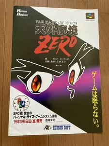 チラシ スーパーファミコン 天外魔境ゼロ 天外魔境 ZERO SFC ゲーム パンフレット カタログ ハドソン