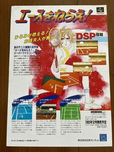 チラシ スーパーファミコン エースをねらえ SFC テニス ゲーム パンフレット カタログ 任天堂 日本テレネット