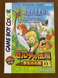 チラシ　ゲームボーイ　ゼルダの伝説 夢をみる島DX　GB パンフレット カタログ 任天堂