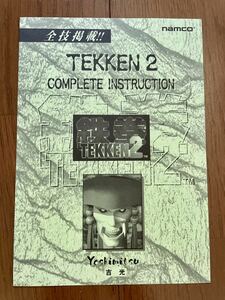 鉄拳2 アーケード 技表 吉光 チラシ ナムコ パンフレット カタログ フライヤー 鉄拳 TEKKEN NAMCO