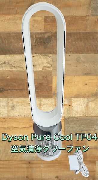 Dyson TP04 ピュアクール清浄ファン 2018年製