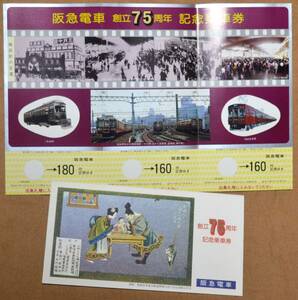 「阪急電車 創立75周年」記念乗車券 (1枚もの,3券片)　1982