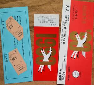 阪急「´90 八坂神社初詣」記念乗車券(磁気券×2枚,ご神酒/盃授与券) 1990