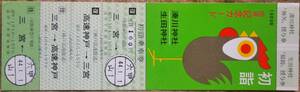 阪急「´69 湊川神社/生田神社 初詣」記念乗車券(1枚もの)*改札印:六甲(44.1.1)　1969