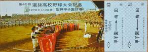 阪神電鉄「第45回 選抜高校野球大会」記念乗車券 (梅田⇔甲子園 往復)大人　1973