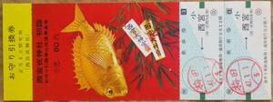阪神「72初詣(西宮戎) 記念乗車券」(往復 梅田⇔西宮)(小児券) 1枚もの　1972
