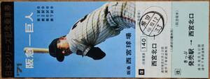阪急「´71日本シリーズ (阪急vs巨人)」記念乗車券 (1枚もの)*改札印:梅田　1971