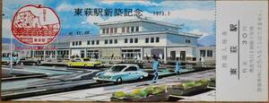 「(山陰本線)東萩駅 新築記念入場券」(東萩駅)*日付:なし　1973,米子鉄道管理局