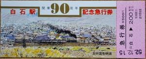 「白石駅 開業90周年」記念急行券(白石⇒200km)　1977,仙台鉄道管理局