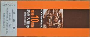 「とくやま駅ビル 開業10周年」記念入場券 1枚もの(徳山駅)　1979,広島鉄道管理局