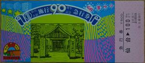「仙台市制 施行90周年」記念急行券(仙台⇒100km,1枚もの)　1979,仙台鉄道管理局
