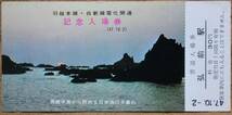 「羽越本線/白新線 電化開通」記念入場券(弘前駅) 5枚組　1972,秋田鉄道管理局_画像4