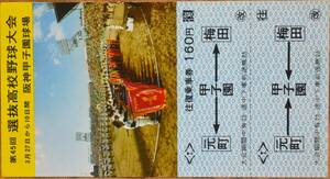 阪神電鉄「第45回 選抜高校野球大会」記念乗車券 (梅田/元町⇔甲子園 往復)大人　1973