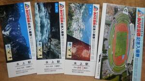 「(第38回)あかぎ国体 記念入場券」(水上駅) 3枚組　1983,高崎鉄道管理局