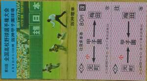 阪神「第55回全国高校野球選手権大会」記念乗車券 1枚もの(小児,往復 梅田/元町⇔甲子園)　1973