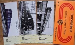 阪急「1000両突破 車両型式シリーズ記念乗車券⑤」*発行印:北千里(47.4.1)　1972
