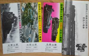 「国鉄郡山工場 創立60周年」記念入場券」(郡山駅,3枚組)　1980,仙台鉄道管理局