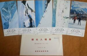 「信州冬山シリーズ(昭45) 記念入場券」(信濃大町駅) 5枚組　1970,長野鉄道管理局