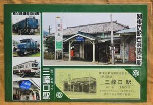 秩父鉄道「三峰口駅 関東の駅100選」記念入場券(D硬×1)*日付:19.10.21　2007