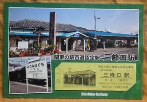 秩父鉄道「三峰口駅 関東の駅100選」記念入場券(D硬×1)*日付:20.9.23　2008