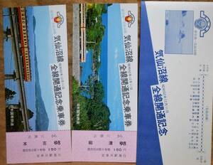 「気仙沼線 全線開通」記念乗車券(志津川駅,2枚組)*日付:なし　1977,仙台鉄道管理局