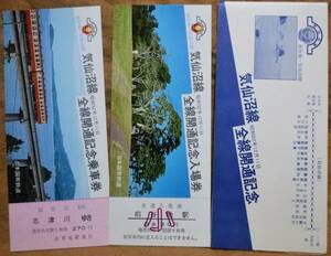 「気仙沼線 全線開通」記念乗車券/入場券(前谷地駅,2枚組)*日付:なし　1977,仙台鉄道管理局